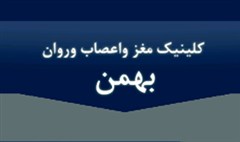 مرکز تخصصی اعصاب و روان یزد تنها مرکز چند تخصصی در جنوب شرق کشور