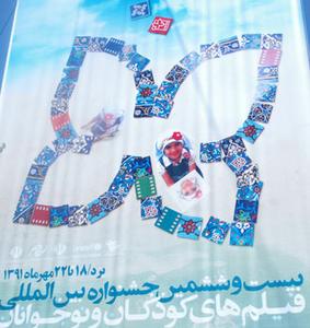اعلام برنامه اکران فيلمهاي بيست و ششمين جشنواره فيلمهاي کودکان و نوجوانان در یزد