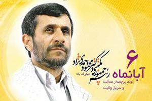 پوستر-6 آبان سالگرد تولد احمدی نژاد