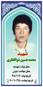 کوچکترین شهید دفاع مقدس:دانش آموز 12 ساله میبدی   شهید محمد حسین ذوالفقاری
