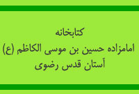 بزرگداشت هفته کتاب در کتابخانه های آستان مبارک حضرت حسین بن موسی الکاظم(ع) طبس
