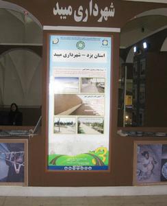 گزارش حضور شهرداری میبد در سومین نمایشگاه جامع مدیریت شهری + تصاویر