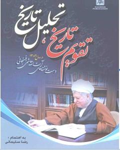 انتشار كتاب جديد هاشمي رفسنجاني با عنوان: تقويم تاريخ، تحليل تاريخ