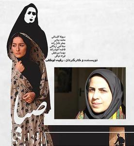 کسب سه رتبه برتر جشنواره فیلم پروین اعتصامی توسط "صبا"