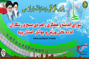 برگزاري نخستين جلسه شورای انديشه و همفكري راهبردي بسیج ورزشکاران استان يزد 
