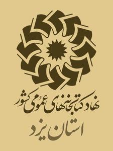 اسامی کتابخانه‌های شیفت نوروزی استان یزد اعلام شد