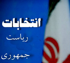 رییس جمهور منتخب آینده ایران کیست؟(2نظر)
