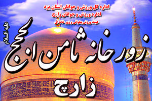 موسسه مالی و اعتباری ثامن الحجج (ع) به پشتیبانی زورخانه ثامن الحجج(ع)شهرزارچ می آید