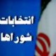 آمار نهایی ثبت نام نلامزدی انتخابات شوراهای اسلامی شهر و روستا در بافق
