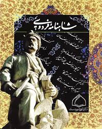 شاهنامه و فردوسی شاهنامه و فردوسی