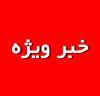 ریز آمار انتخابات شورای اسلامی شهر بافق