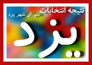 نتایج نهایی انتخابات شورای چهارم  شهر یزد (68نظر)