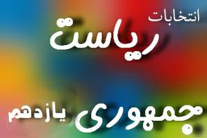 چرا پیروزی روحانی شکست اصلاح طلبان بود-(12نظر)