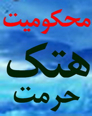 محکومیت هتک حرمت دفتر حجت الاسلام مدرسی توسط بسیجان پایگاه شهید صدوقی واهالی نعیم آباد(1نظر)