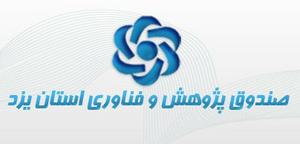 مجمع عمومی صندوق پژوهش و فناوری یزد تشکیل شد + گزارش تصویری(1نظر)