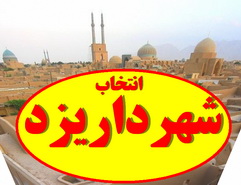 انتخاب شهردار یزد (1)-مفدمه ای برای انتخاب شهردار یزد 