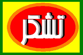 انتظار تشکر نداشته باشیم!