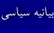 بیانیه فعالان ستاد انتخاباتی  دکتر روحانی در شهرستان طبس (11نظر)