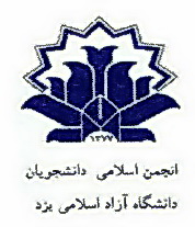 نامه انجمن اسلامي دانشگاه آزاد يزد به ررییس جمهور در رابطه با انتخاب استاندار