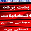 پشت پرده انتخابات (5)پاسداشت آزادی اندیشه (انتخابات مجلس هشتم43)