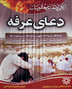 گزارش تصویری؛ برگزاری دعای پرفیض عرفه در میدان فرهنگ (نعل اسبی) (4نظر)