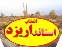 میرمحمدی به عنوان استاندار یزد انتخاب شد(90نظر)