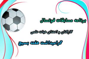برگزاری مسابقات فوتسال به مناسبت هفته بسیج در دانشگاه آزاد اسلامی واحد یزد