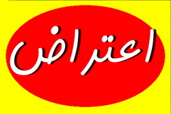   استعفای اعتراضی تمامی نمایندگان استان خوزستان