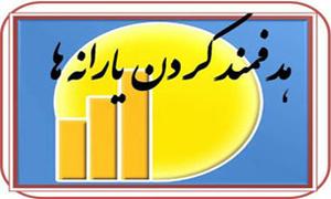  فاز دوم هدفمندسازی یارانه‌ها از ابتدای فروردین اجرا می‌شود