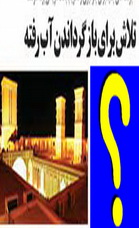 تق اصطبل های هتل های زنجیره ای در آمد!!!!!! تلاش برای بازگرداندن آب رفته(3نظر)