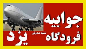 جوابیه  فرودگاه بین المللی شهید صدوقی یزد به مطالب منتشره در یزدفردا (3   نظر)