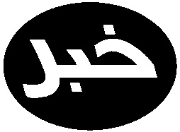 اعلام بودجه پيشنهادي 13 ميليارد و366 ميليون ريالی سال 93 سازمان پايانه ها