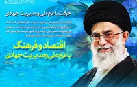 اقتصاد و فرهنگ پويا زمينه ساز تعالي و پيشرفت هر كشوري است
