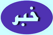 توصيه هاي پليس يزد به منظور  پيشگيري از سرقت  منزل 