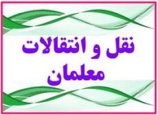نشست کمیته نقل و انتقالات آموزش و پرورش استان یزد