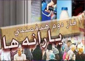 ثبت نام هدفمندی یارانه ها به خط پایان رسید