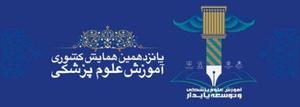 پانزدهمين همايش كشوري آموزش علوم پزشكي و هفتمين جشنواره آموزشي شهيد مطهري در یزد