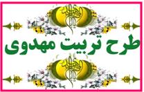 پایگاه اصلی طرح تربیت مهدوی ، مدارس هستند