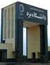  اعلام آمادگی انجمن زرتشتیان برای ساختمان سازی در دانشگاه یزد