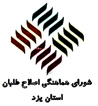 بیانیه شدیدالحن شورای هماهنگی اصلاح طلبان یزدی در پی حوادث اخیر در یزد/لغو سخنرانی رجایی