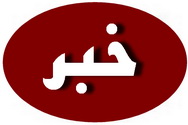 پیام شورای اسلامی شهر یزد به مناسبت میلاد امام باقر(ع) ، روز کاروکارگر و معلم