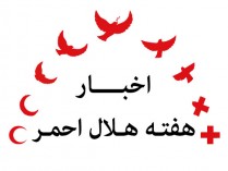 فلسفه فعالیت های هلال احمر،ایجاد صلح پایدار در بخش بین المللی است