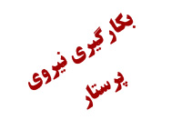 مجوز بکارگیری نیروی پرستار پاره وقت صادر شد.