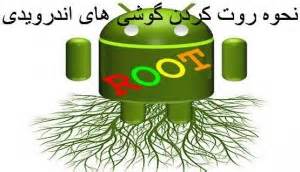 روت گوشی‌های اندرویدی  یعنی چه؟۱۰ دلیل برای روت کردن اندرویدتان   و یک دلیل برای روت نکرن!!!