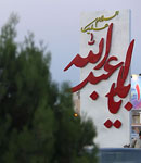 گزارش تصویری/ رونمایی از اِلمان "اسلام علیک یااباعبدالله" در میدان امام حسین(ع)(1نظر)