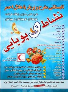 بهره مندی بیش از۲۰هزار نفر از برنامه های هلال احمر استان یزد درتابستان(1نظر)
