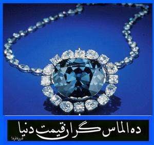  الماسهای  گران‌قیمت و برتر دنیا/11رتبه اول دنیا+تصاویر