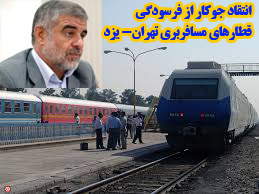  جوکار:انتقاد از فرسودگی قطارهای مسافربری تهران- یزد/ نوسازی ناوگان حمل‌ونقل ریلی در دستور کار دولت قرار گیرد
