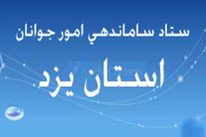 مقام برتر ستاد ساماندهي امور جوانان یزد در کشور