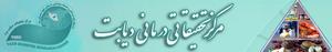 آغاز فعالیت مرکز تحقیقاتی و درمانی یزد در شیفت عصر